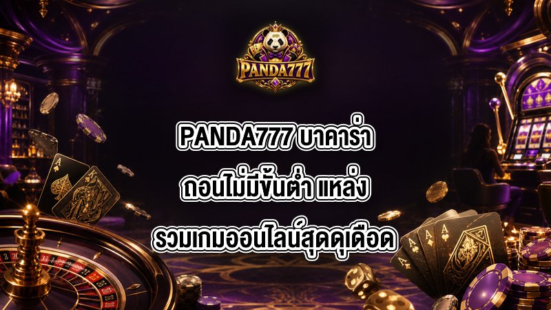 PANDA777 บาคาร่าถอนไม่มีขั้นต่ำ