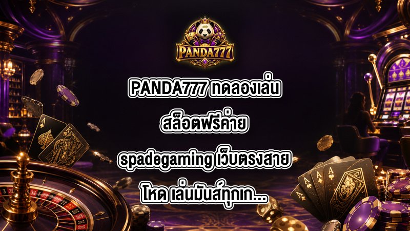 PANDA777 ทดลองเล่นสล็อตฟรีค่ายspadegaming