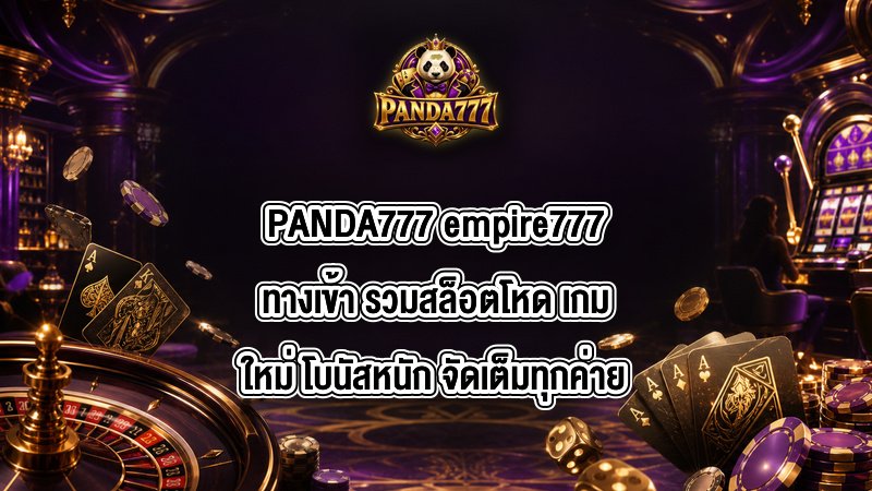 PANDA777 empire777ทางเข้า