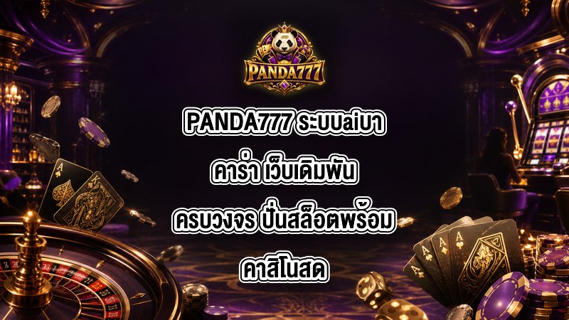 PANDA777 ระบบaiบาคาร่า